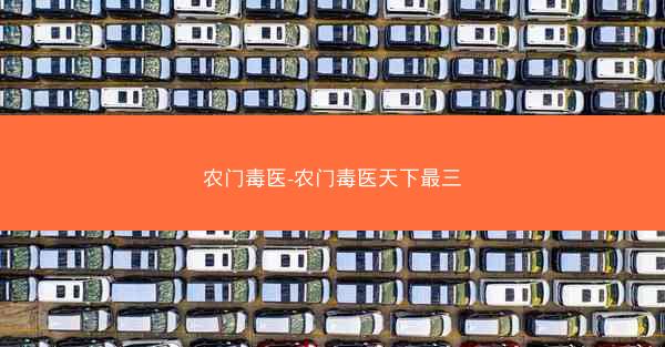农门毒医-农门毒医天下最三