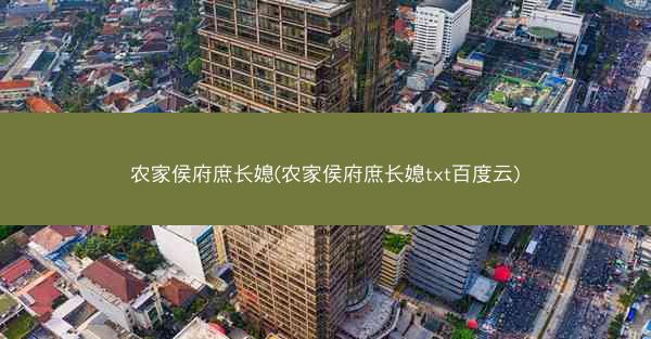 农家侯府庶长媳(农家侯府庶长媳txt百度云)