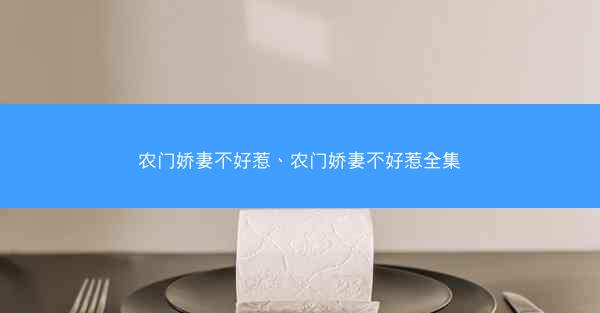 农门娇妻不好惹、农门娇妻不好惹全集