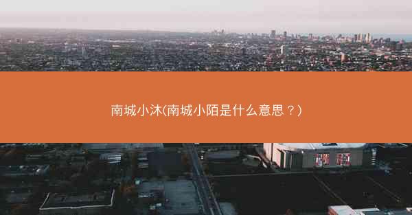 南城小沐(南城小陌是什么意思？)