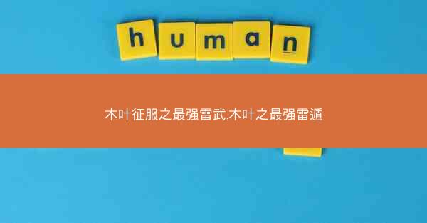 木叶征服之最强雷武,木叶之最强雷遁