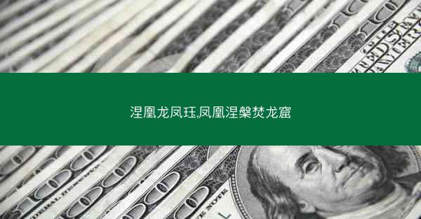 涅凰龙凤珏,凤凰涅槃焚龙窟