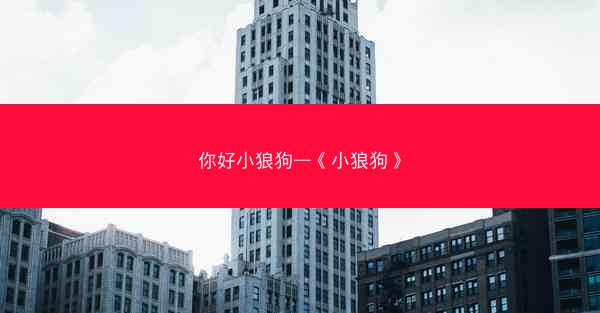 你好小狼狗—《小狼狗》