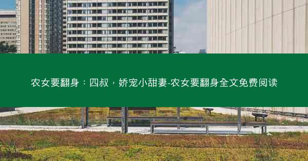 农女要翻身：四叔，娇宠小甜妻-农女要翻身全文免费阅读