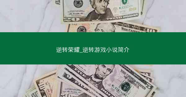逆转荣耀_逆转游戏小说简介