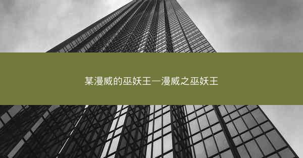 某漫威的巫妖王—漫威之巫妖王