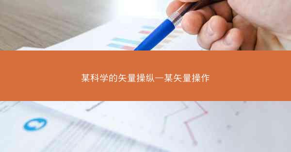 某科学的矢量操纵—某矢量操作
