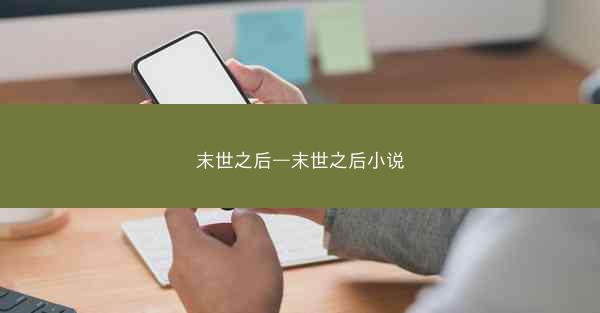 末世之后—末世之后小说