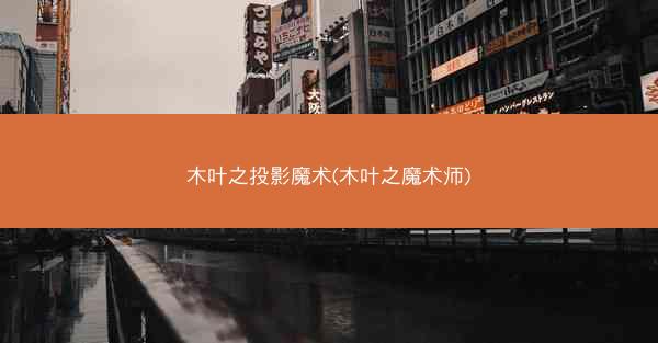木叶之投影魔术(木叶之魔术师)