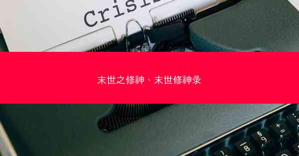 末世之修神、末世修神录