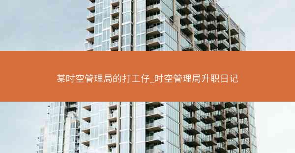 某时空管理局的打工仔_时空管理局升职日记