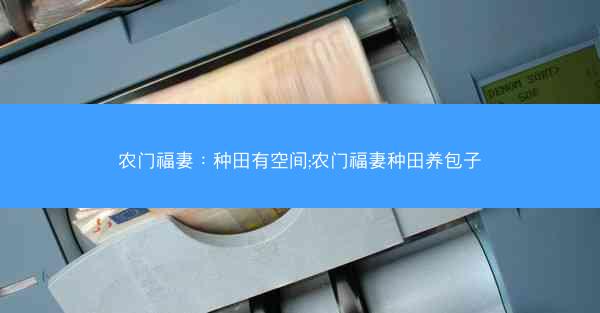 农门福妻：种田有空间;农门福妻种田养包子