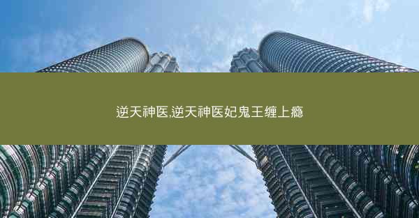 逆天神医,逆天神医妃鬼王缠上瘾