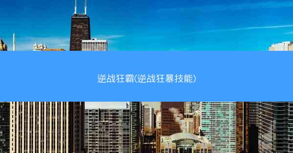 逆战狂霸(逆战狂暴技能)