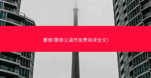 墨修(墨修尘温然免费阅读全文)