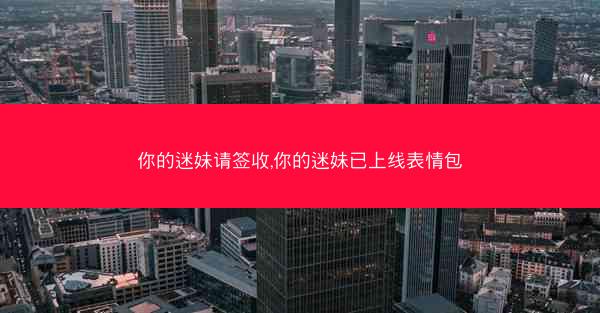 你的迷妹请签收,你的迷妹已上线表情包