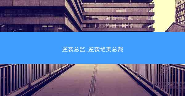 逆袭总监_逆袭绝美总裁