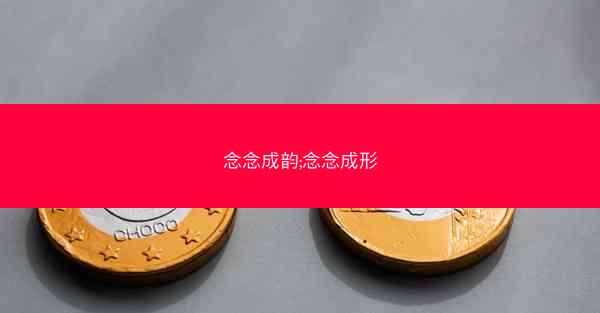 念念成韵;念念成形