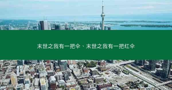 末世之我有一把伞、末世之我有一把红伞