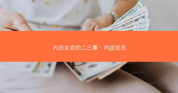 内廷女官的二三事、内廷官员