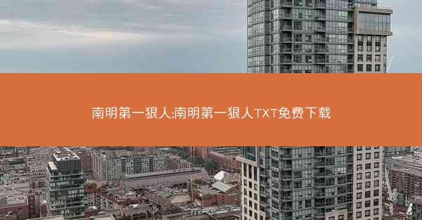 南明第一狠人;南明第一狠人TXT免费下载