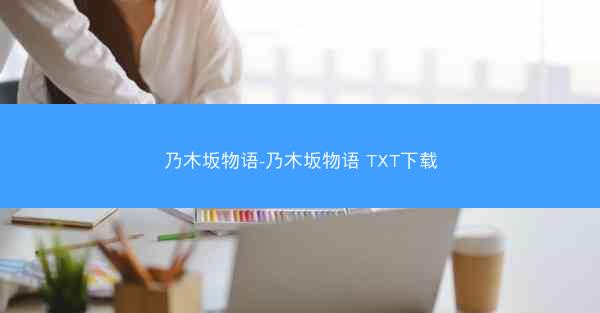 乃木坂物语-乃木坂物语 TXT下载