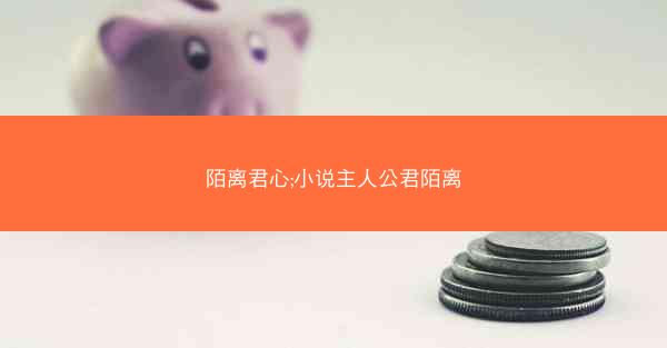 陌离君心;小说主人公君陌离
