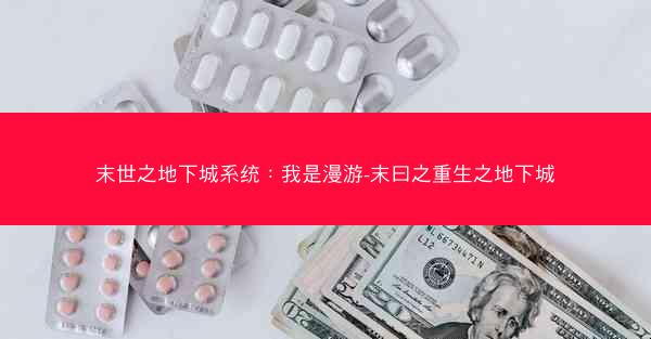 末世之地下城系统：我是漫游-末曰之重生之地下城