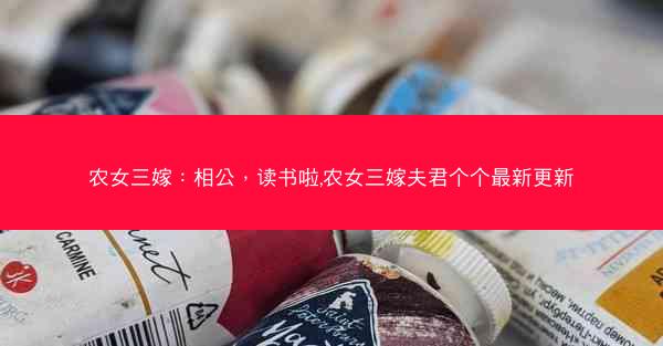 农女三嫁：相公，读书啦,农女三嫁夫君个个最新更新
