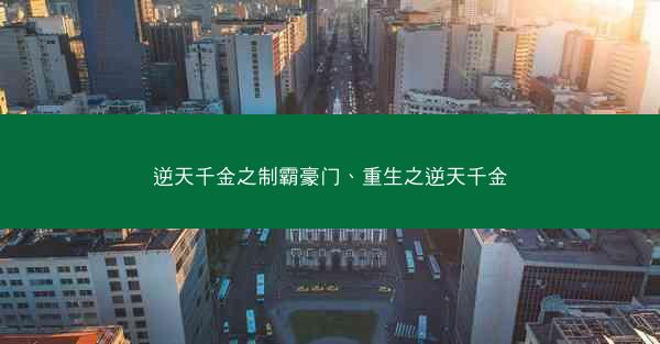 逆天千金之制霸豪门、重生之逆天千金