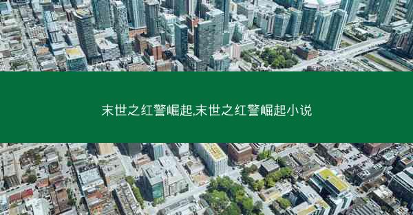 末世之红警崛起,末世之红警崛起小说