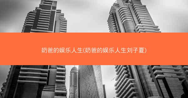 奶爸的娱乐人生(奶爸的娱乐人生刘子夏)