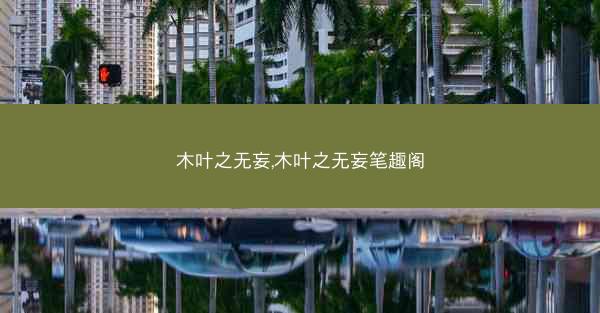 木叶之无妄,木叶之无妄笔趣阁