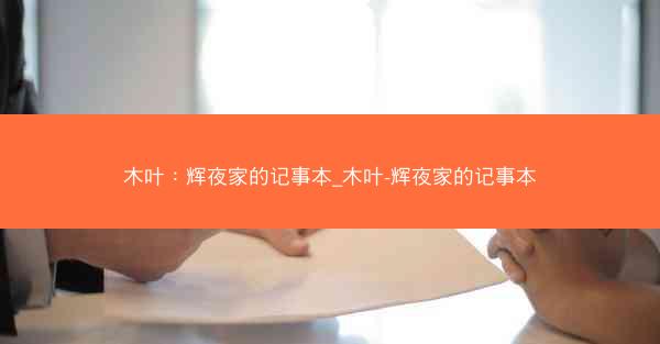 木叶：辉夜家的记事本_木叶-辉夜家的记事本