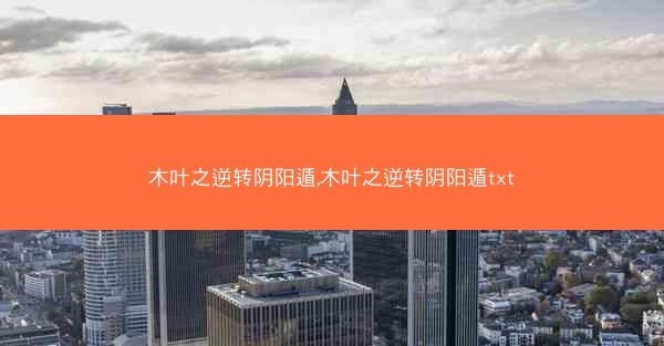 木叶之逆转阴阳遁,木叶之逆转阴阳遁txt
