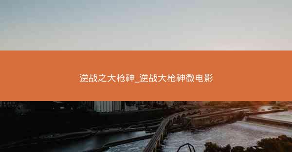 逆战之大枪神_逆战大枪神微电影