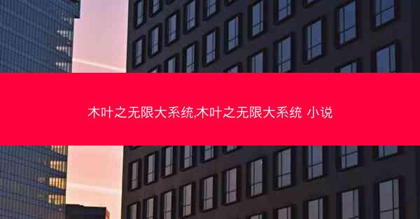 木叶之无限大系统,木叶之无限大系统 小说