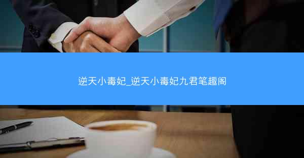 逆天小毒妃_逆天小毒妃九君笔趣阁