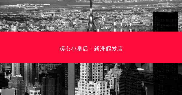 暖心小皇后、新洲假发店