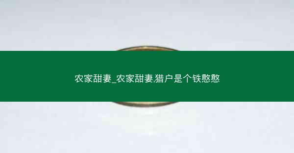 农家甜妻_农家甜妻,猎户是个铁憨憨