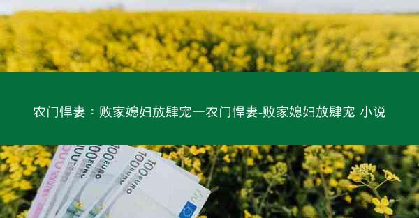农门悍妻：败家媳妇放肆宠—农门悍妻-败家媳妇放肆宠 小说