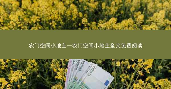 农门空间小地主—农门空间小地主全文免费阅读