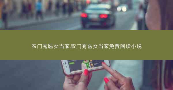 农门秀医女当家,农门秀医女当家免费阅读小说