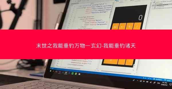 末世之我能垂钓万物—玄幻-我能垂钓诸天