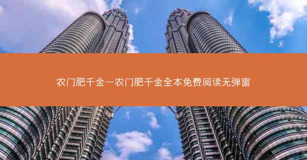 农门肥千金—农门肥千金全本免费阅读无弹窗