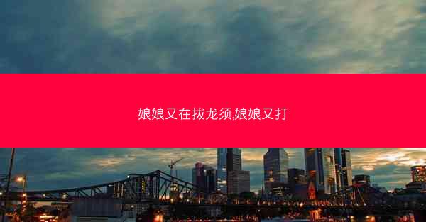 娘娘又在拔龙须,娘娘又打