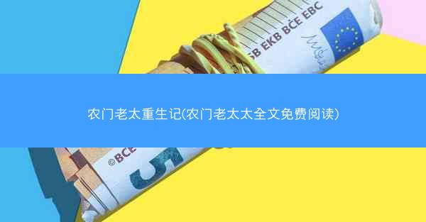 农门老太重生记(农门老太太全文免费阅读)