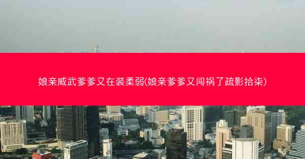 娘亲威武爹爹又在装柔弱(娘亲爹爹又闯祸了疏影拾柒)