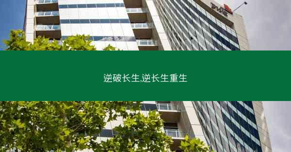 逆破长生,逆长生重生