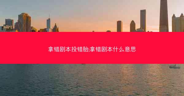 拿错剧本投错胎;拿错剧本什么意思